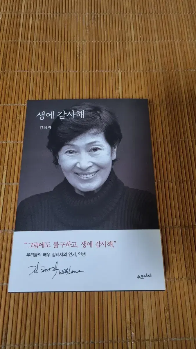 여배우 김혜자 친필 싸인 책